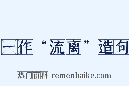 一作“流离”造句是什么意思的图片